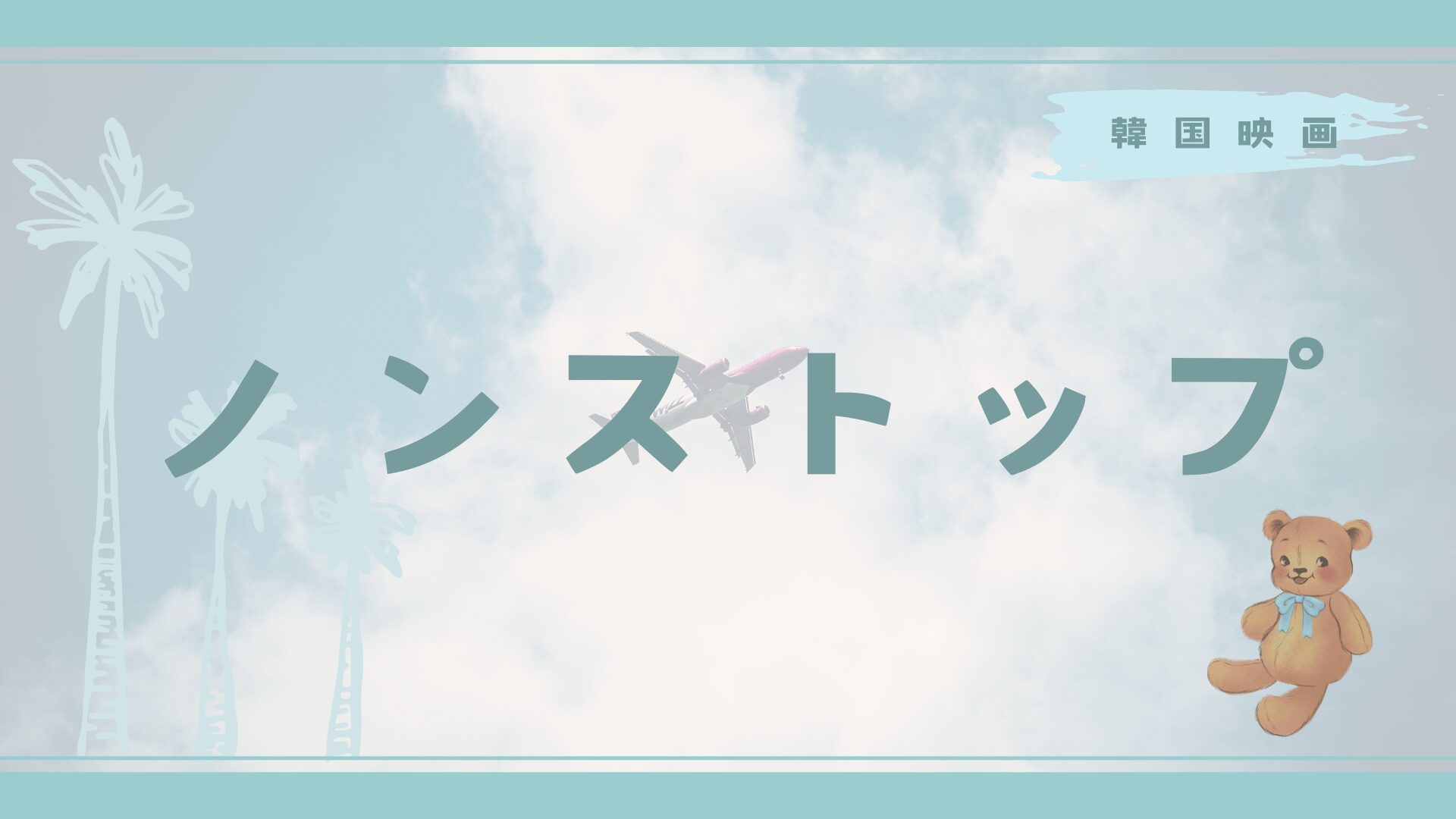 ノンストップ（2020）　あらすじ、感想など