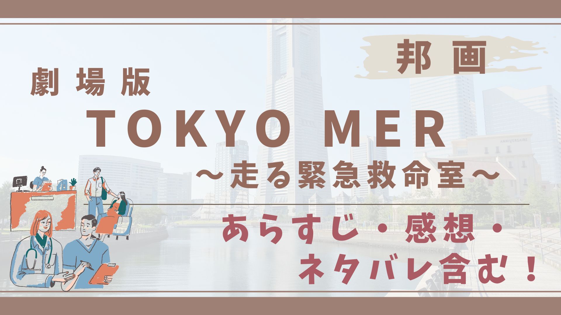 劇場版「TOKYO MER～走る緊急救命室～」のあらすじ、感想、ネタバレなど