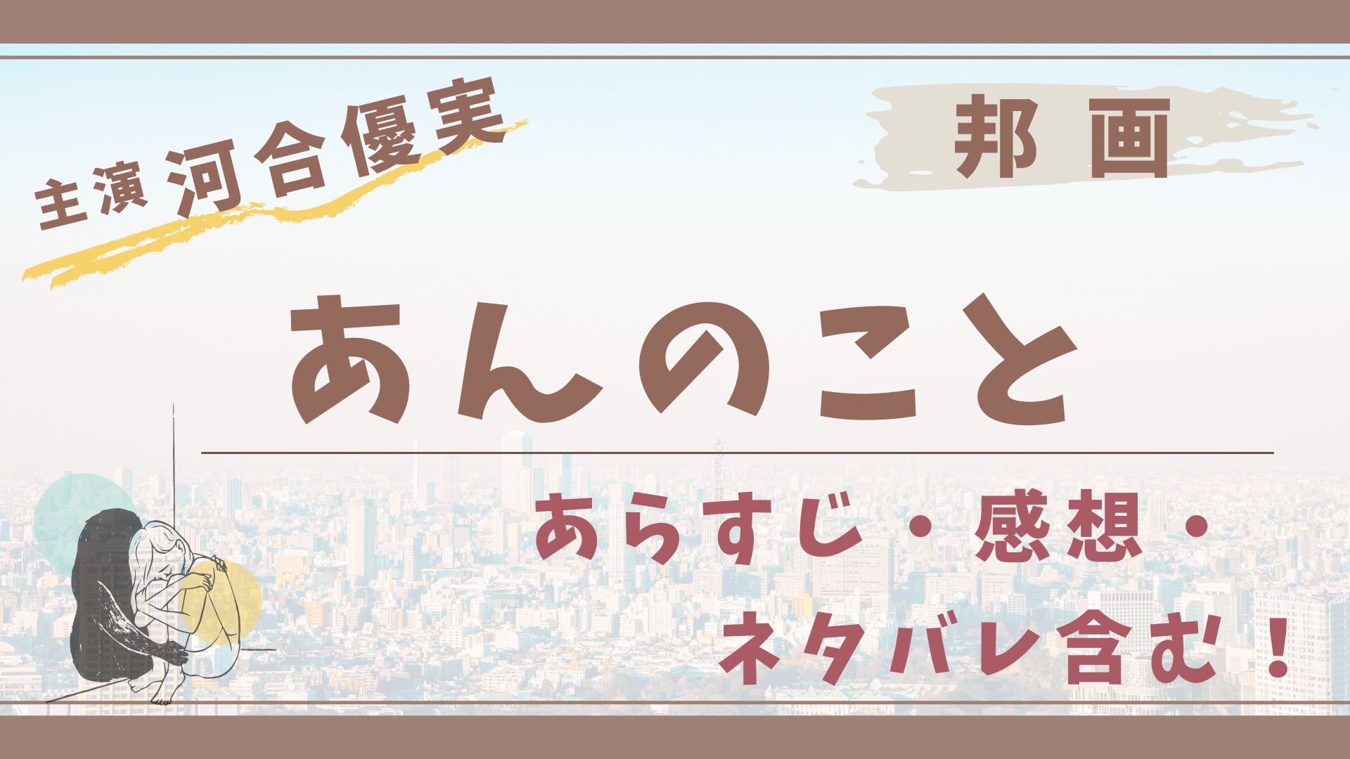 『あんのこと』のあらすじ、感想！2024年大ブレイクの河合優実さん主演！